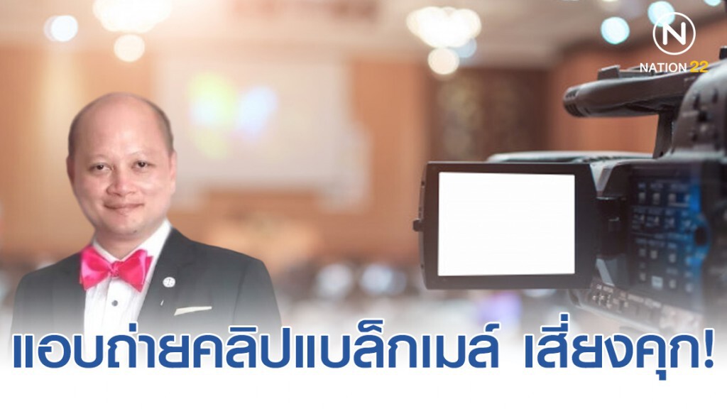 ทนาย รัชพล ชี้ แอบถ่ายตอนมีเพศสัมพันธ์ เพื่อนำมาขู่ เสี่ยงคุก!