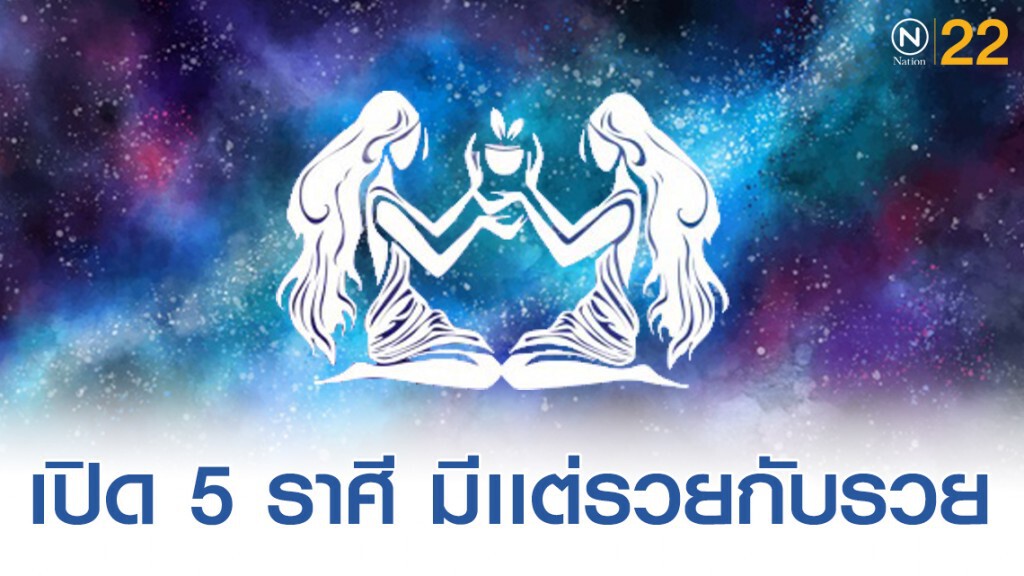 "ราศีเมถุน"  "ดวงเศรษฐีมีเเต่รวยกับรวย" ตั้งเเต่บัดนี้...ชีวิตดี๊ดี