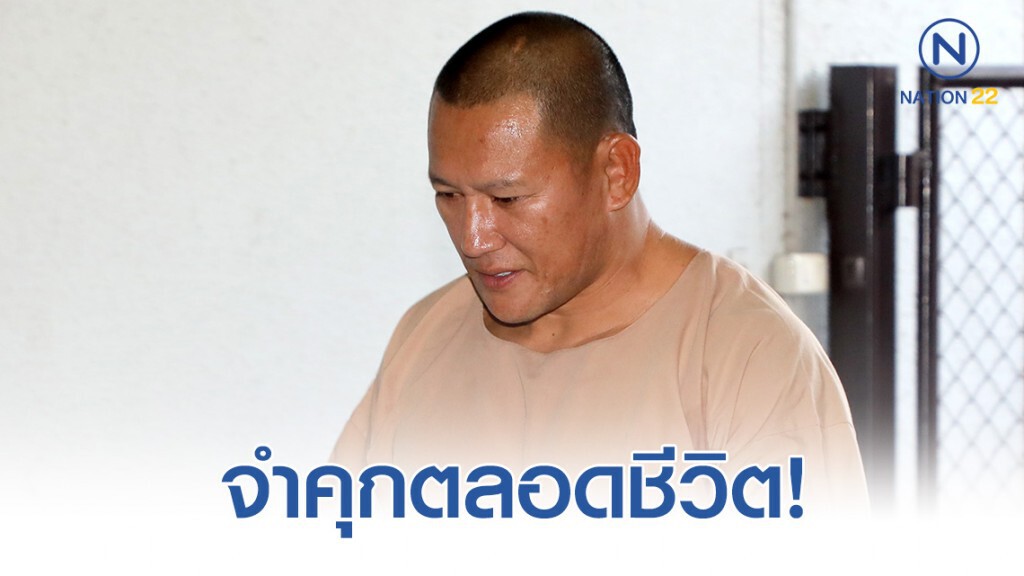 ศาลอุทธรณ์ พิพากษายืนจำคุกตลอดชีวิต "ไซซะนะ แก้วพิมพา"