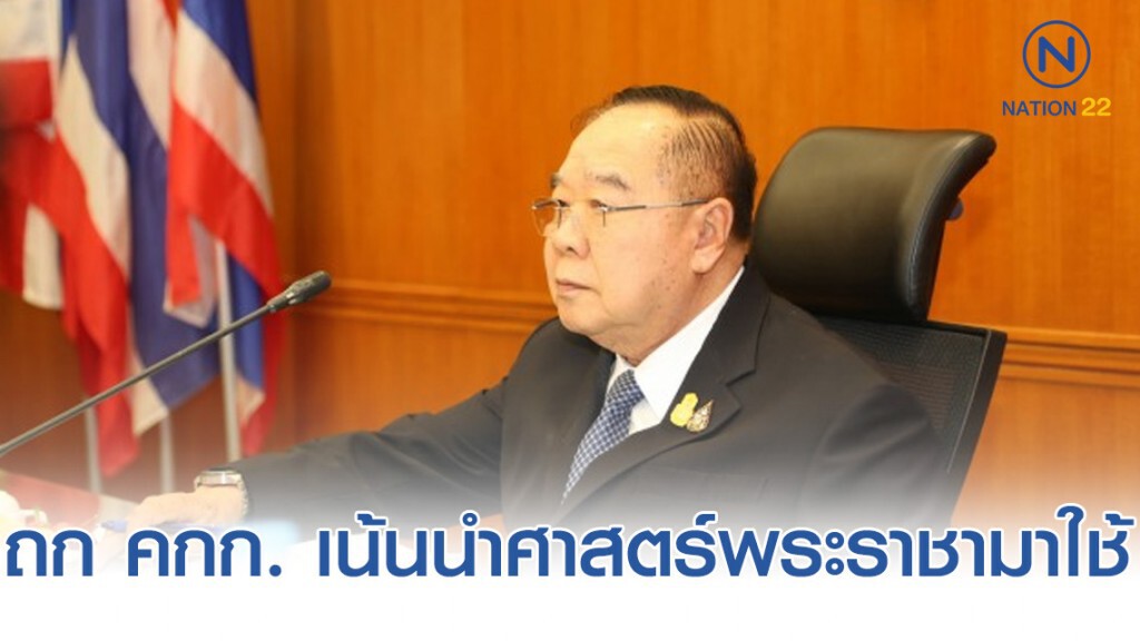 ประวิตร ถก คกก.พัฒนาที่ยั่งยืน เน้นนำศาสตร์พระราชามาใช้