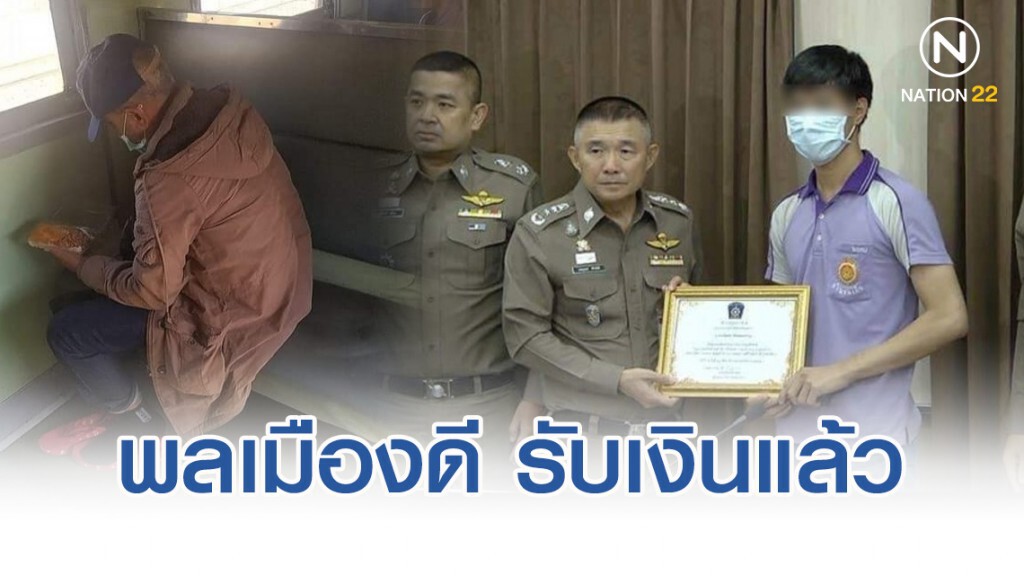 พลเมืองดีแจ้งจับ "สมคิด เดอะริปเปอร์" รับเงินรางวัลแล้ว พลเมืองดีแจ้งจับ "สมคิด เดอะริปเปอร์" รับเงินรางวัลแล้ว