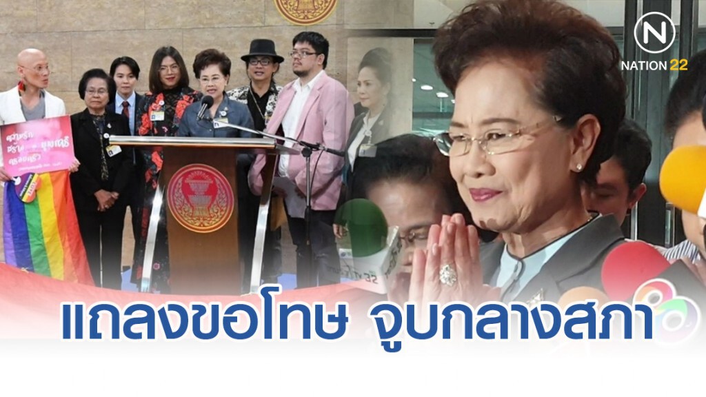 ประธานกรรมาธิการ เด็ก สตรีฯ แถลงขอโทษ ปมกลุ่ม LGBT จูบกลางสภา