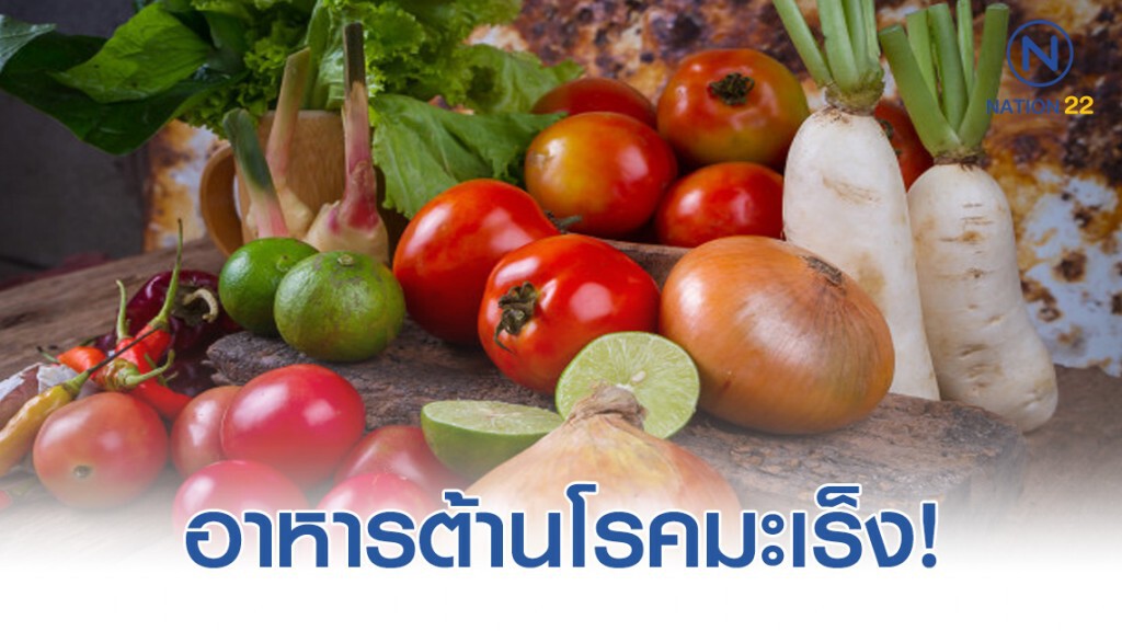 อาหารต้านโรคมะเร็ง