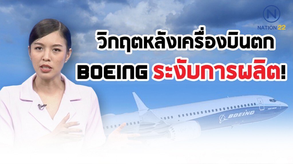 Boeing ยังเจอวิกฤต! ประกาศหยุดผลิตรุ่น 737 Max ต้นปีหน้า