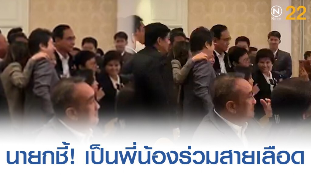 นายกรัฐมนตรี ขอพรรคร่วมรัฐบาล เป็นพี่น้องร่วมสายเลือด