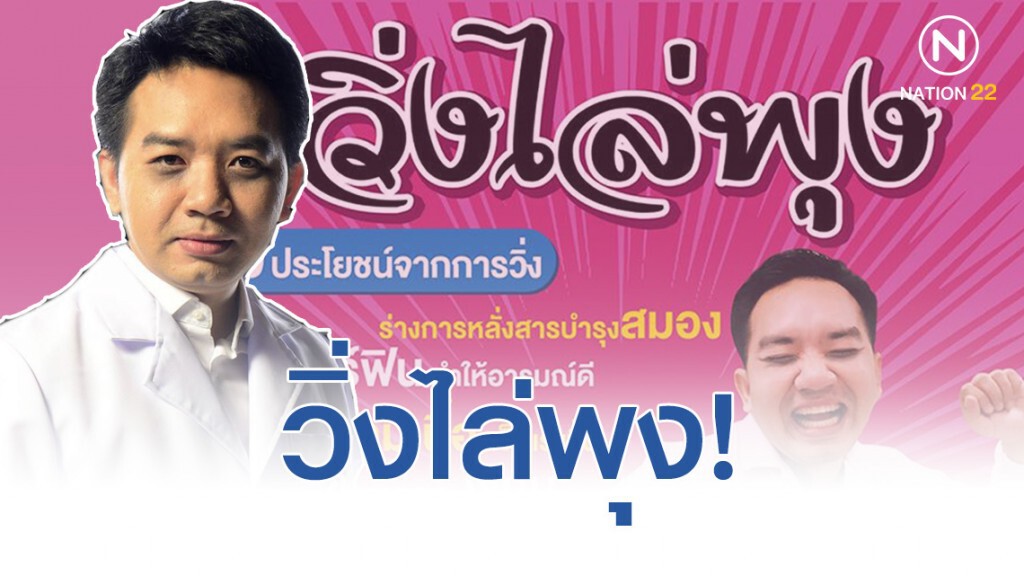 หมอแล็บฯ ชี้ "วิ่งไล่พุง" มีประโยชน์ 10 อย่าง หมอแล็บฯ ชี้ "วิ่งไล่พุง" มีประโยชน์ 10 อย่าง