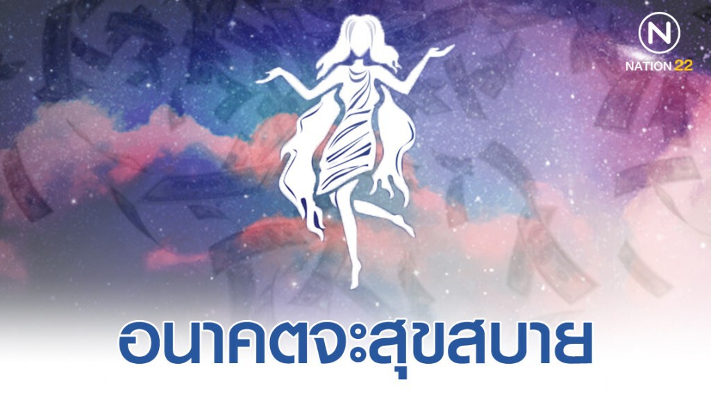 "ราศีกันย์" อนาคตจะสุขสบาย เป็นเจ้าเป็นนายแน่นอน "ราศีกันย์" อนาคตจะสุขสบาย เป็นเจ้าเป็นนายแน่นอน