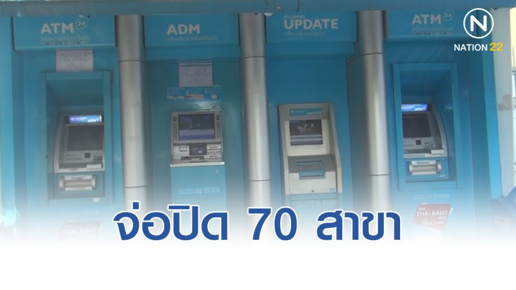 "กรุงไทย" ระส่ำ 3 ปี จ่อปิด 70 สาขา