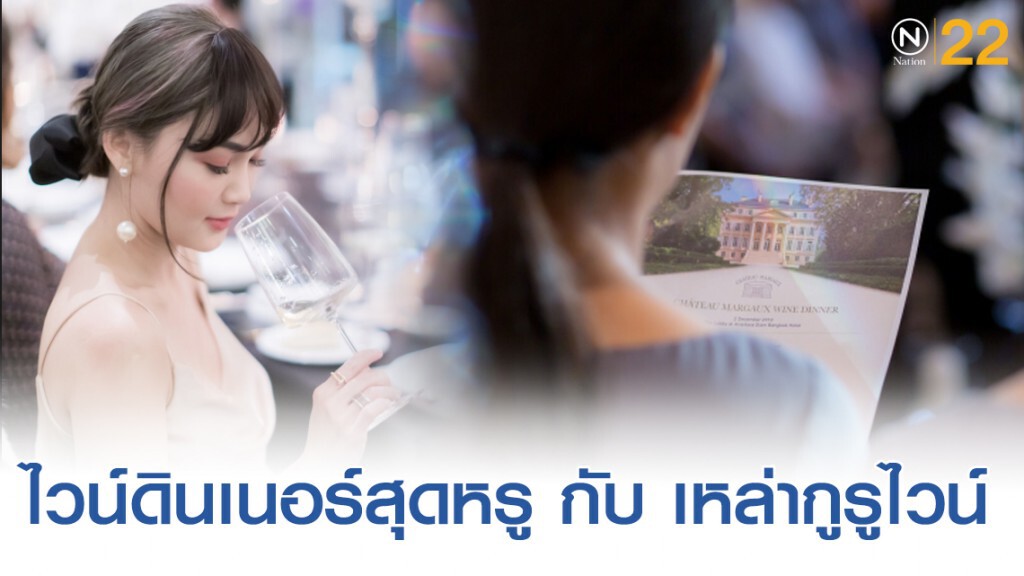 ไวน์ดินเนอร์สุดหรู กับ เหล่ากูรูไวน์
