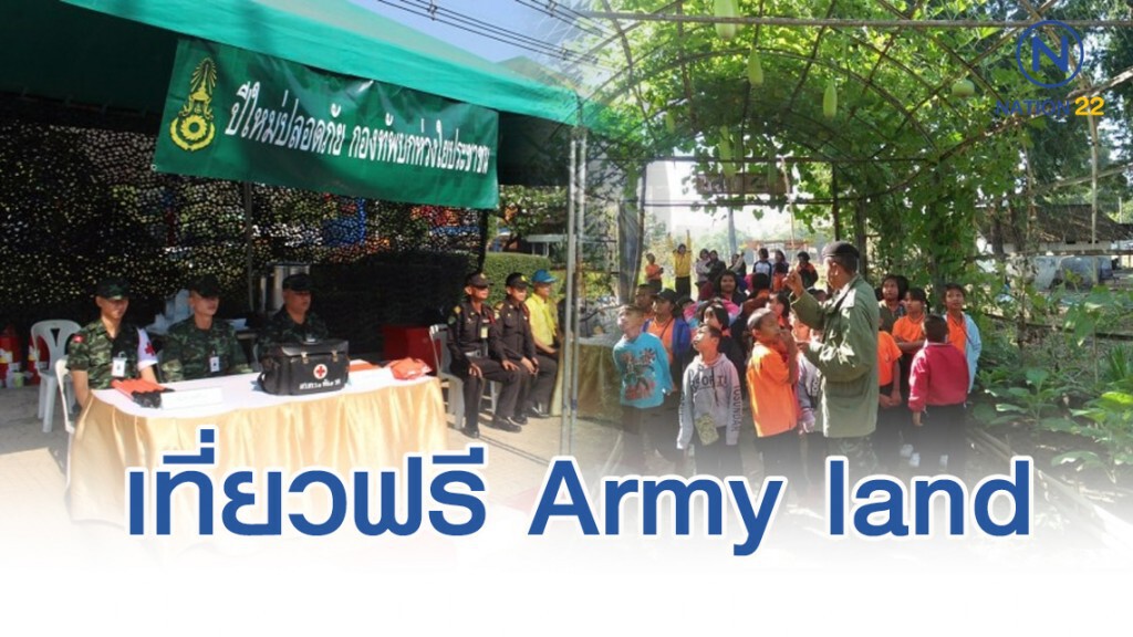ทบ. เปิดค่ายทหารเที่ยวฟรี Army land ช่วงปีใหม่ ทบ. เปิดค่ายทหารเที่ยวฟรี Army land ช่วงปีใหม่