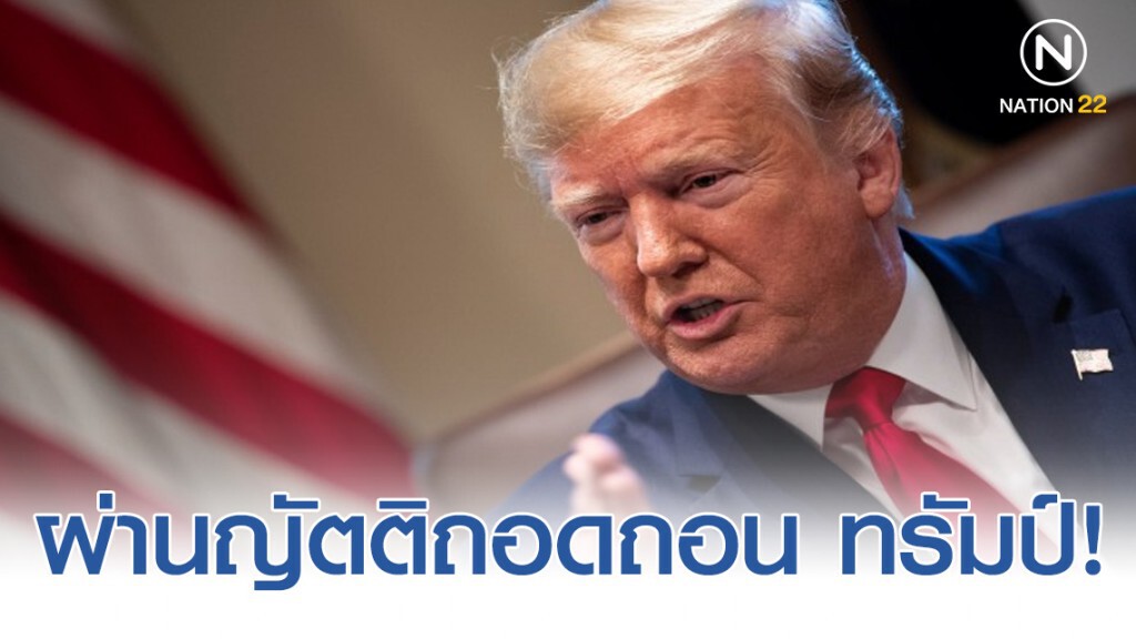 ผ่านญัตติถอดถอน ทรัมป์ ข้อหาใช้อำนาจในทางที่ผิด!