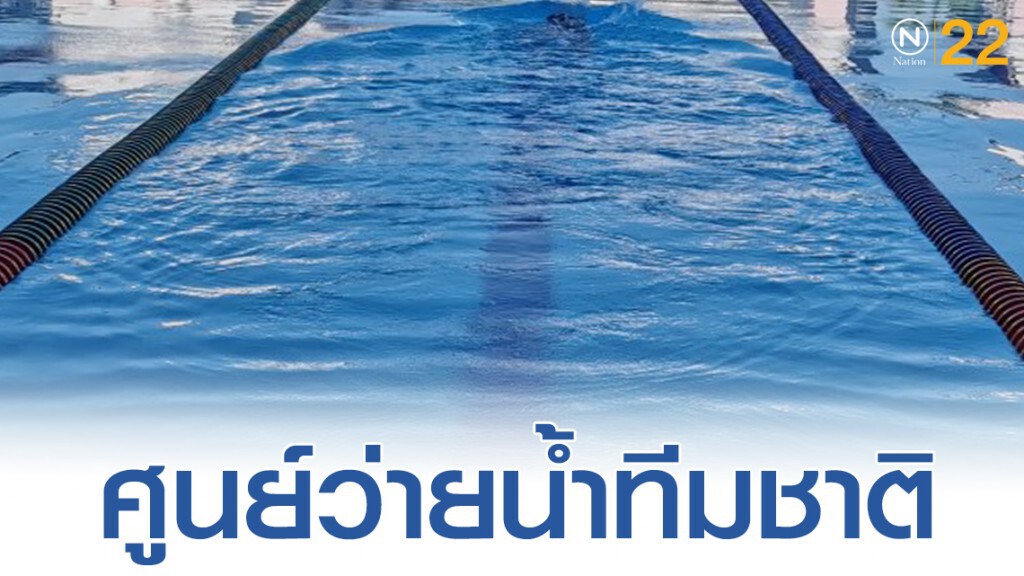 "ส.ว่ายน้ำ" เอ็มโอยู"ม.รัตนบัณฑิต"ผุดศูนย์ว่ายน้ำทีมชาติ "ส.ว่ายน้ำ" เอ็มโอยู"ม.รัตนบัณฑิต"ผุดศูนย์ว่ายน้ำทีมชาติ