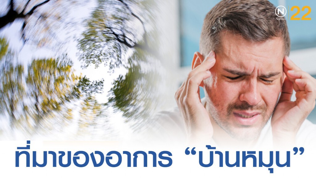 เผยที่มาของ "โรคตะกอนหินปูนในหูชั้นในหลุด" หรือที่ใครๆเรียกว่า "บ้านหมุน"