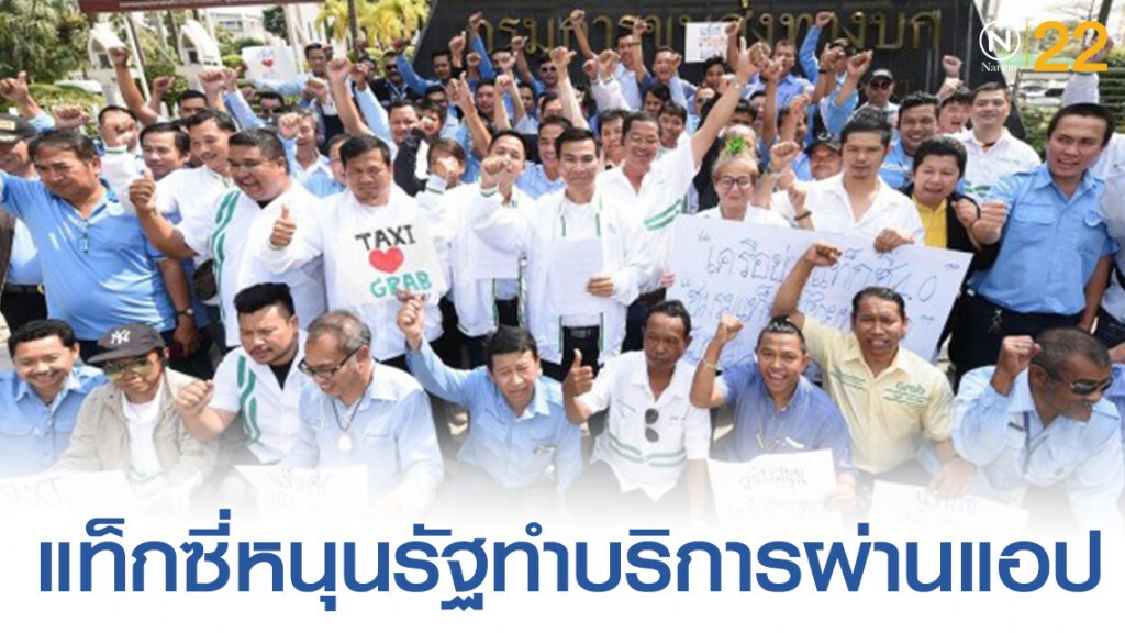เครือข่ายแท็กซี่หนุนรัฐทำบริการรถรับจ้างผ่านแอปพลิเชั่น