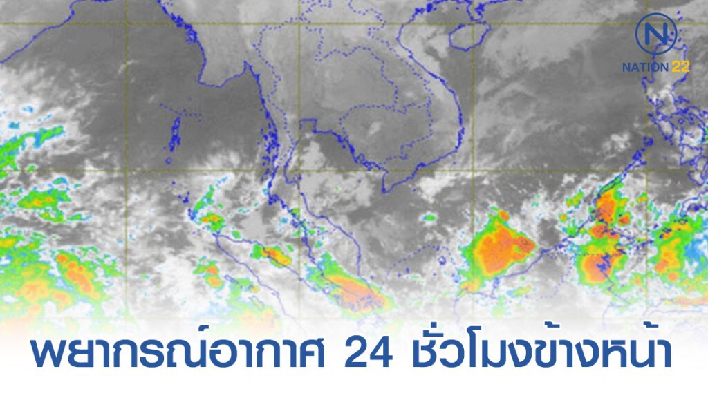 พยากรณ์อากาศ 24 ชั่วโมงข้างหน้า
