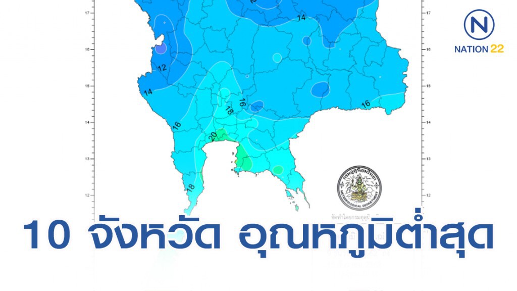 อุตุฯ รายงาย 10 จังหวัด อุณหภูมิต่ำสุดในประเทศไทย