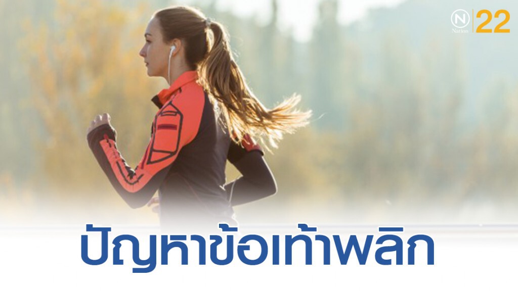 ปัญหาที่เจอในตอน "วิ่ง" เเละวิธีเเก้ไข