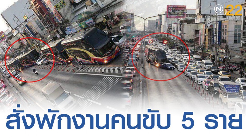 สั่งพักงาน 5 คนขับ สายปาดเส้นทึบขณะรถติด สั่งพักงาน 5 คนขับ สายปาดเส้นทึบขณะรถติด