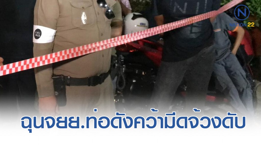 คนร้ายป่วยไบโพล่าฉุนหนุ่มแกร็บจยย.ท่อดัง คว้ามีดจ้วงดับ 1 เจ็บ 1 คนร้ายป่วยไบโพล่าฉุนหนุ่มแกร็บจยย.ท่อดัง คว้ามีดจ้วงดับ 1 เจ็บ 1
