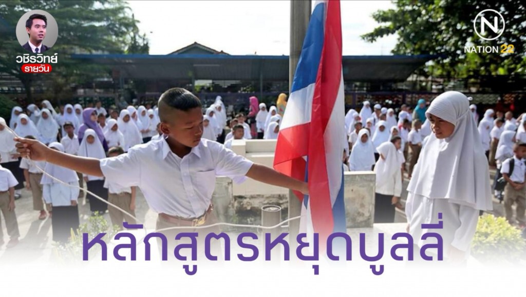 หลักสูตรการเรียนรู้​ จัดการความขัดแย้งโดยไม่ต้องใช้ความรุนแรง​ หยุดบูลลี่ใน​โรงเรียน​