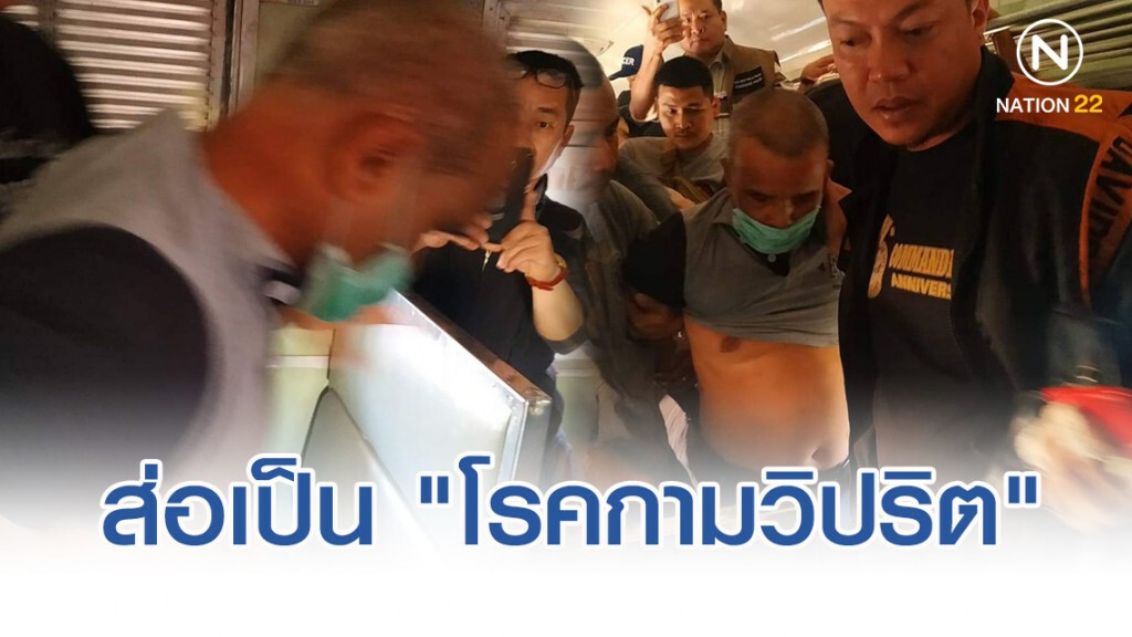หมอฟันธง "สมคิด เดอะริปเปอร์" ส่อเป็น "โรคกามวิปริต"