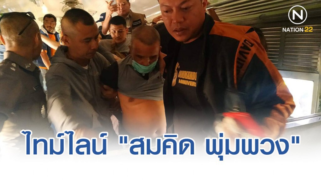 ไทม์ไลน์ "สมคิด พุ่มพวง" ฆาตกรต่อเนื่อง