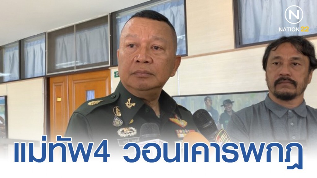 แม่ทัพ4 วอนเคารพกฎ ห้ามเข้าพื้นที่ต้องห้าม เหตุมีฐานโจร แม่ทัพ4 วอนเคารพกฎ ห้ามเข้าพื้นที่ต้องห้าม เหตุมีฐานโจร