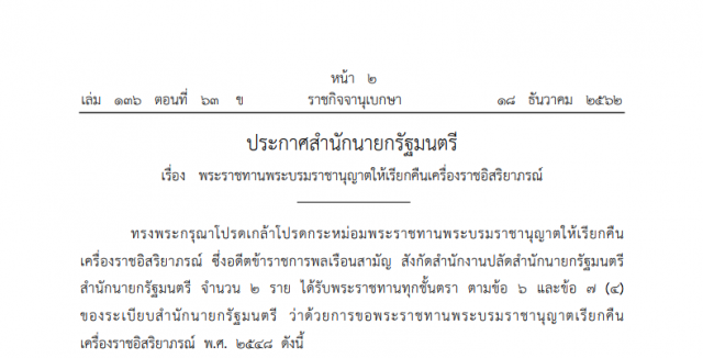 โปรดเกล้าฯ พระราชทานพระบรมราชานุญาต ให้เรียกคืนเครื่องราชอิสริยาภรณ์