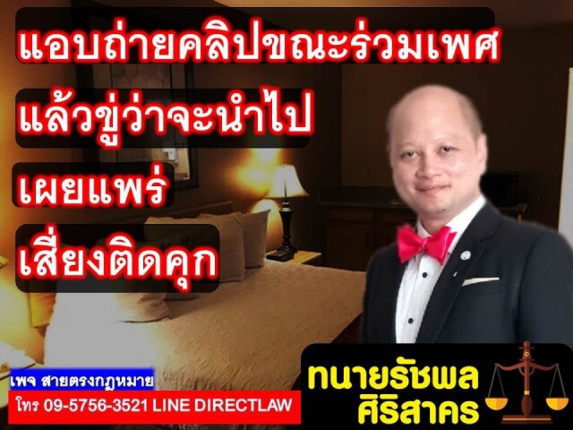 ทนาย รัชพล ชี้ แอบถ่ายตอนมีเพศสัมพันธ์ เพื่อนำมาขู่ เสี่ยงคุก!