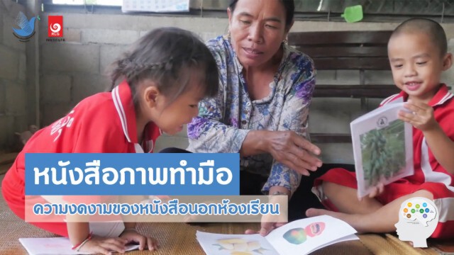 นักวิชาการชูพลังจากชุมขนกระตุ้นการพัฒนาสมองเด็ก