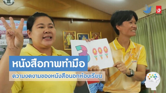 นักวิชาการชูพลังจากชุมขนกระตุ้นการพัฒนาสมองเด็ก