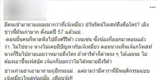 เพจดังชี้แจง ปม เหมี่ยวโพสต์แฉ พร้อมบอก ข่าวเก่าอย่าเอามาถาม..อีกนะแม่!