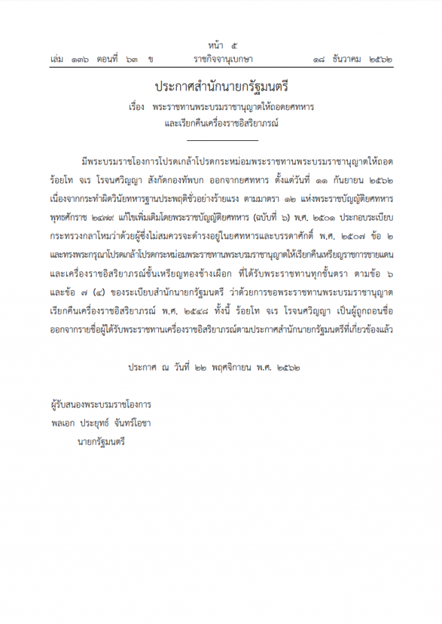 โปรดเกล้าฯ พระราชทานพระบรมราชานุญาตให้ ถอดยศทหาร-เรียกคืนเครื่องราชอิสริยาภรณ์