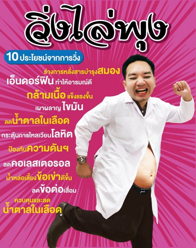 หมอแล็บฯ ชี้ "วิ่งไล่พุง" มีประโยชน์ 10 อย่าง