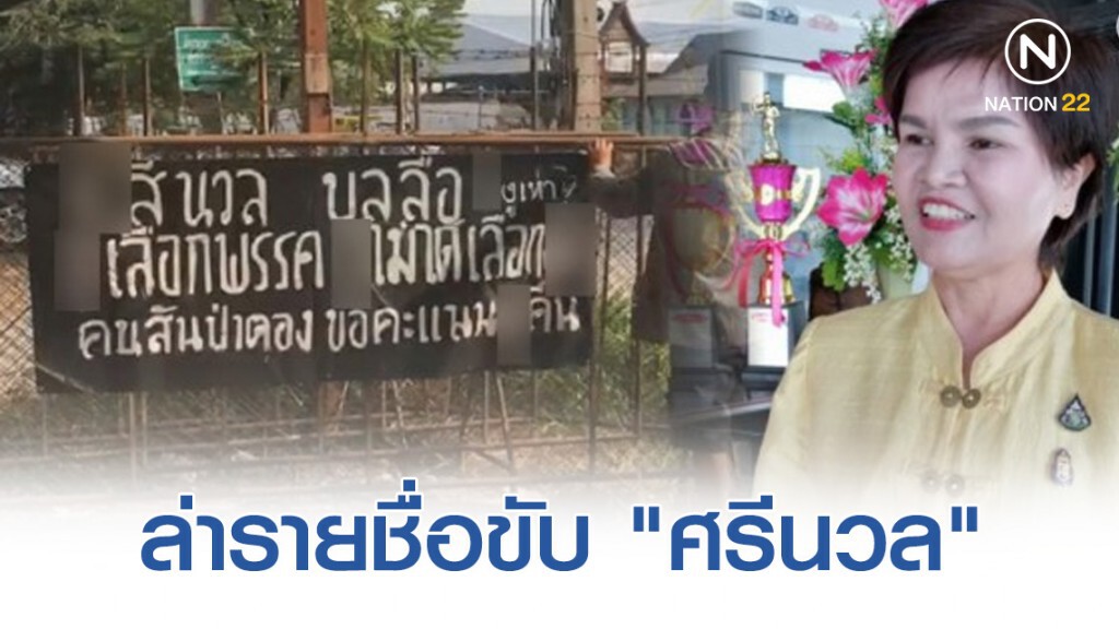 ชาวบ้าน​เขต​ 8​ เชียงใหม่​ล่ารายชื่อ​ไล่​ "ศรีนวล" พ้นส.ส.