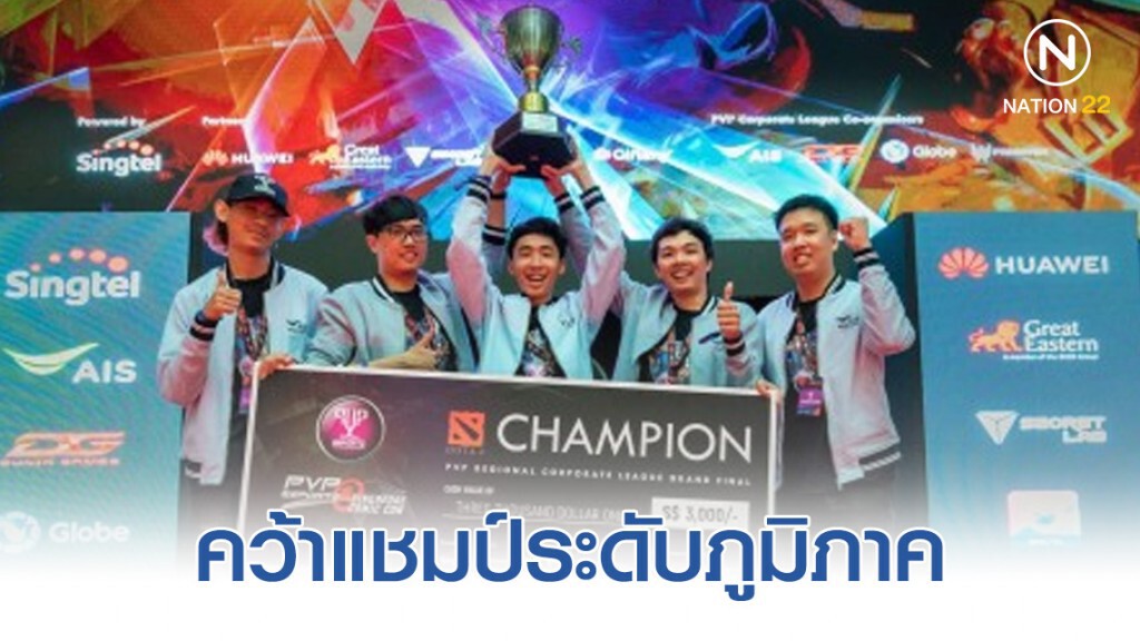 เอไอเอสดันทีมอีสปอร์ตไทยคว้าแชมป์ระดับภูมิภาค เอไอเอสดันทีมอีสปอร์ตไทยคว้าแชมป์ระดับภูมิภาค
