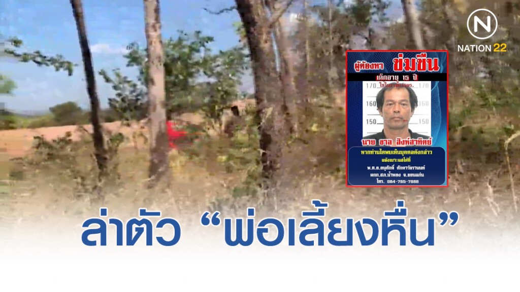 เร่งล่าตัว "พ่อเลี้ยงหื่น" ลวงลูกเลี้ยงไปข่มขืน