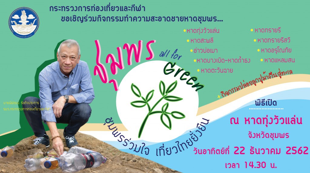 'พิพัฒน์' ชวนร่วมลดโลกเลอะ 'All For Green ชุมพรร่วมใจ เที่ยวไทยยั่งยืน'
