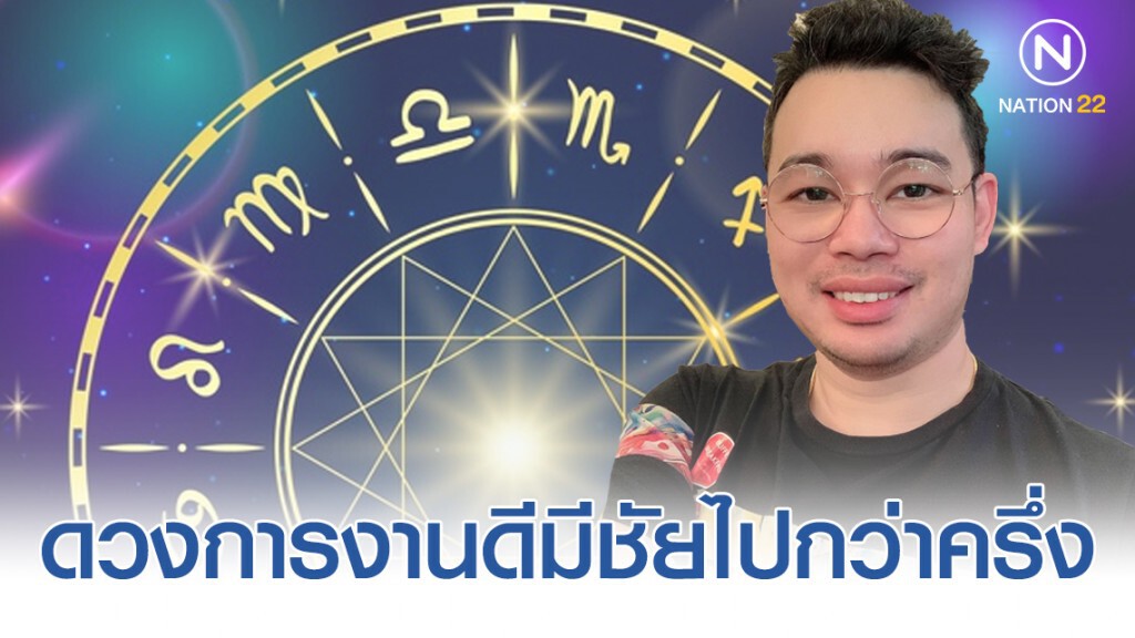 "หมอกฤษณ์ คอนเฟิร์ม" เผย 4 ราศี ดวงการงานดีมีชัยไปกว่าครึ่ง "หมอกฤษณ์ คอนเฟิร์ม" เผย 4 ราศี ดวงการงานดีมีชัยไปกว่าครึ่ง
