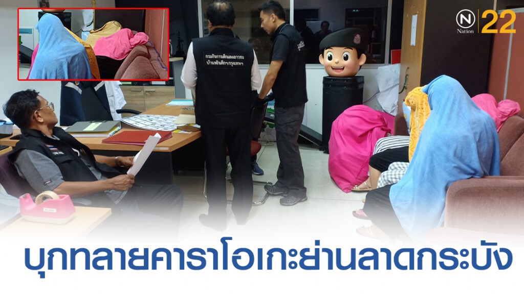 บุกทลายคาราโอเกะย่านลาดกระบัง พบเด็กต่ำกว่า18 ให้บริการ