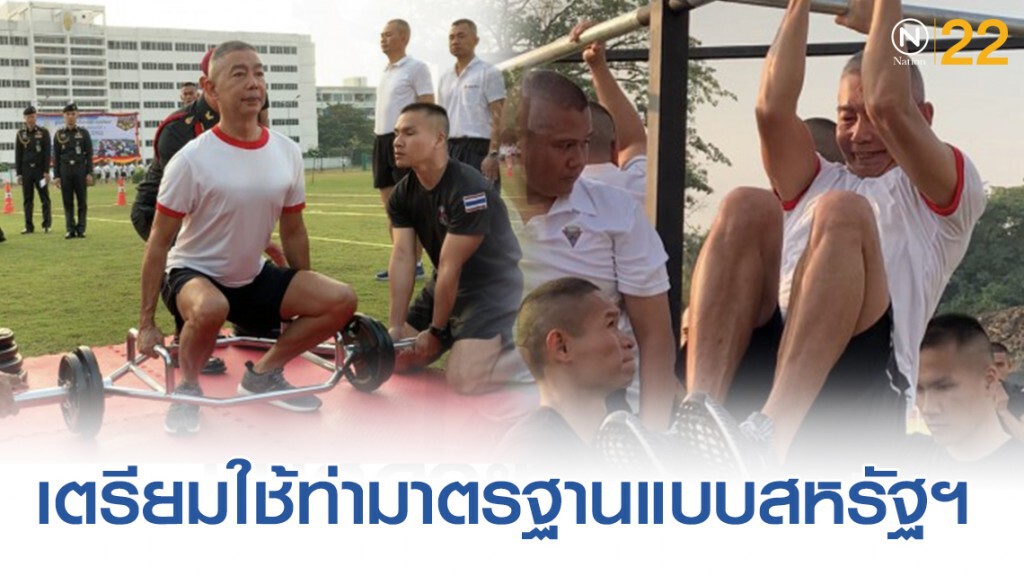 ทบ.เตรียมใช้ท่ามาตรฐานแบบสหรัฐฯ ทดสอบหน่วยรบก่อน