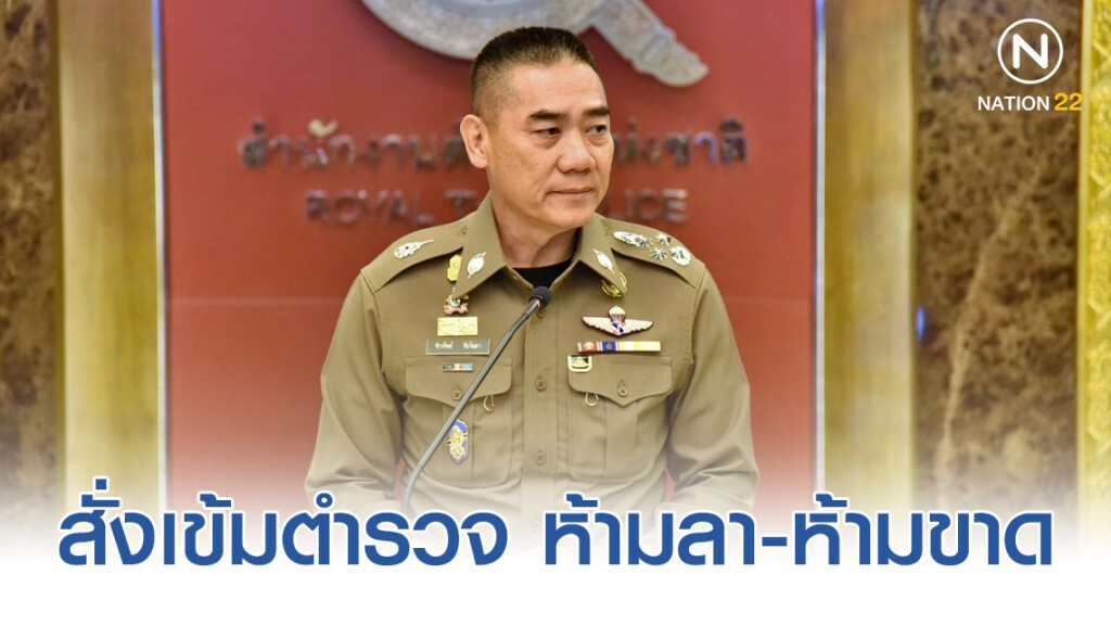"ผบ.ตร." สั่งเข้มตำรวจ ห้ามลา-ห้ามขาด ช่วงเทศกาลหยุดยาวปีใหม่ 2563