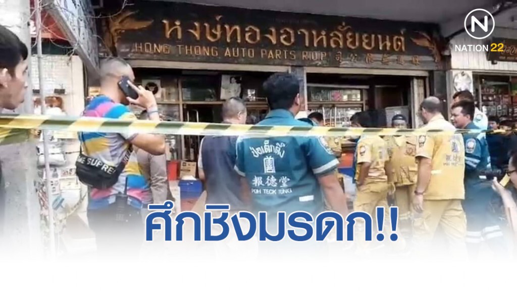 พี่ชายจอมโหด ทะเลาะวิวาทแย่งมรดก ชักปืนยิงน้องชายดับ 2