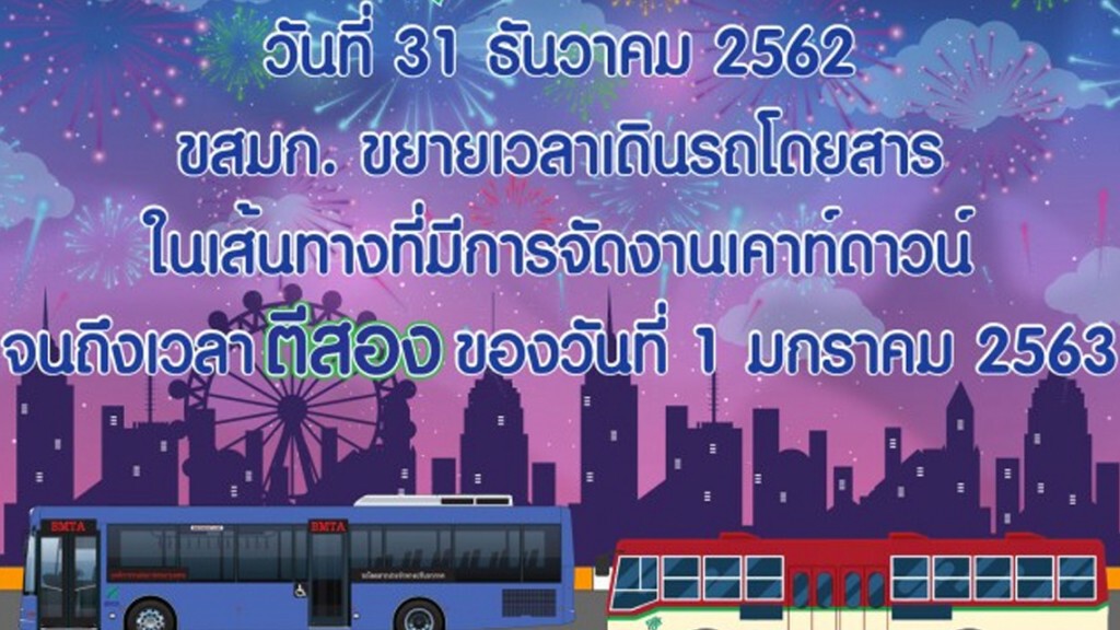 ขสมก.จัดแผนการเดินรถรองรับการเดินทางช่วงปีใหม่