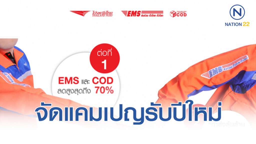 ไปรษณีย์ไทยจัดแคมเปญรับเทศกาลปีใหม่