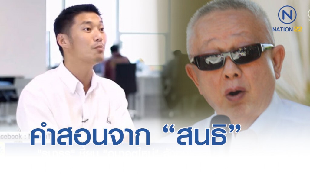 "สนธิ" สอน "ธนาธร" ถ้าคุณจะสู้คุณต้องผ่านอย่างพวกผมมาก่อน