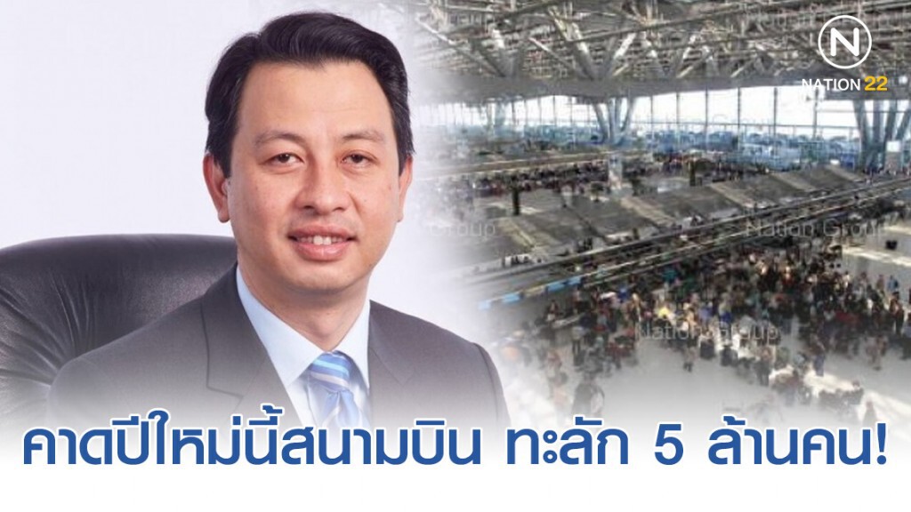 ทอท.คาดคนแห่ใช้สนามบินช่วงปีใหม่ทะลัก 5 ล้านคน ทอท.คาดคนแห่ใช้สนามบินช่วงปีใหม่ทะลัก 5 ล้านคน