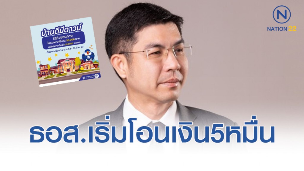 ธอส.เริ่มโอนเงิน5หมื่นให้ผู้ผ่านสิทธิ์บ้านดีมีดาวน์