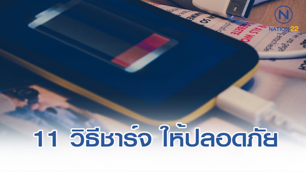 เปิด 11 วิธี ชาร์จแบตมือถือ ให้ปลอดภัย ไม่โดนไฟดูด เปิด 11 วิธี ชาร์จแบตมือถือ ให้ปลอดภัย ไม่โดนไฟดูด