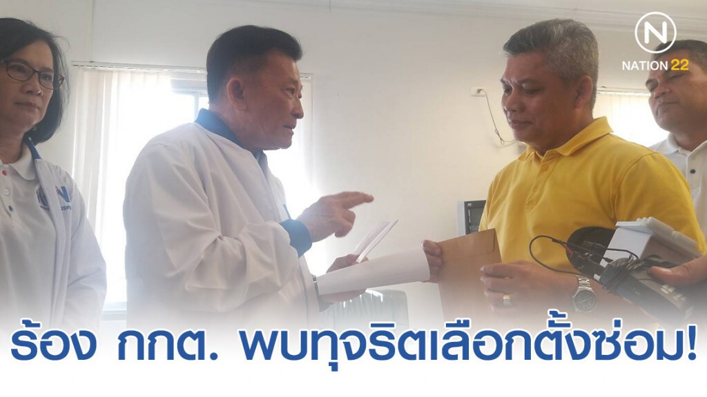 เพื่อไทย ยื่นหนังสือร้องเรียน กกต.พบทุจริตเลือกตั้งซ่อม!